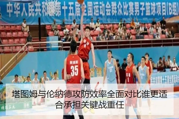 塔图姆与伦纳德攻防效率全面对比谁更适合承担关键战重任