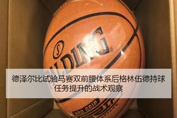 德泽尔比试验马赛双前腰体系后格林伍德持球任务提升的战术观察